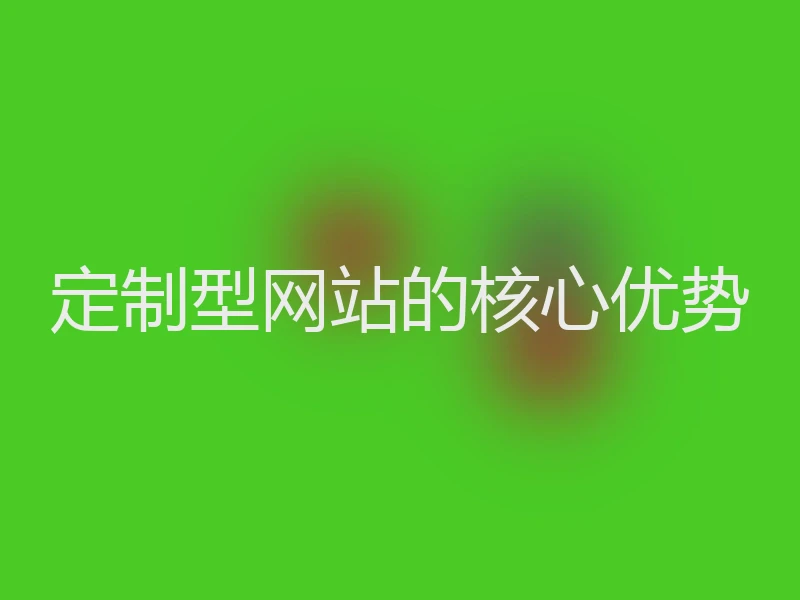 定制型网站的核心优势