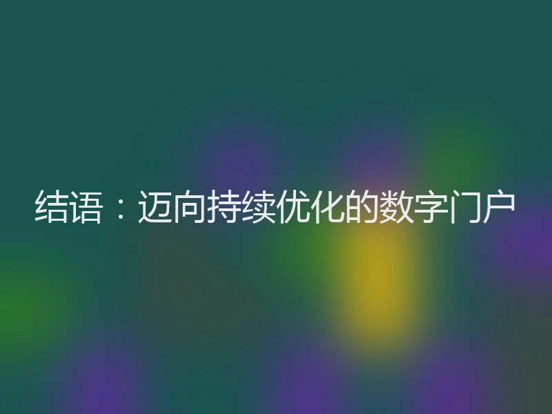 结语：迈向持续优化的数字门户