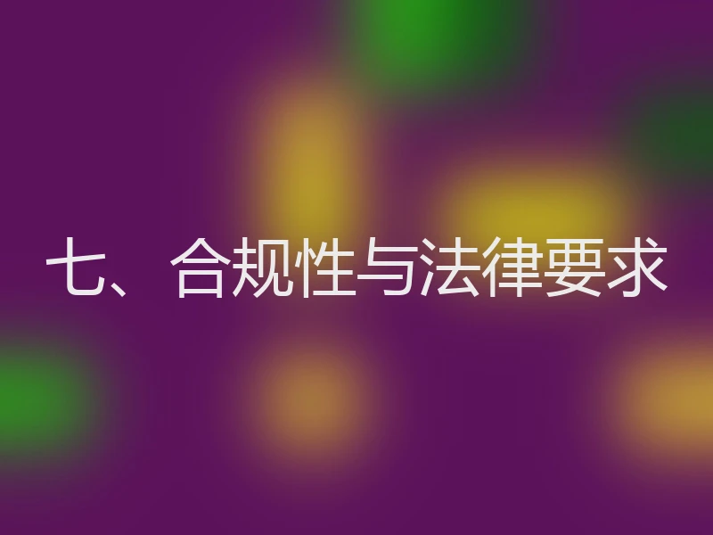 七、合规性与法律要求