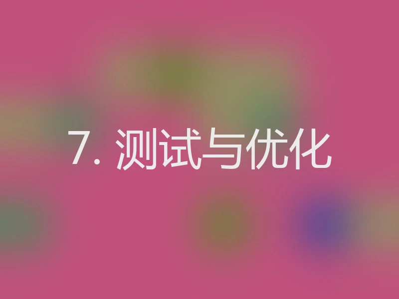 7. 测试与优化