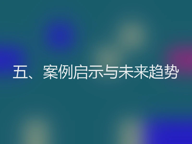 五、案例启示与未来趋势