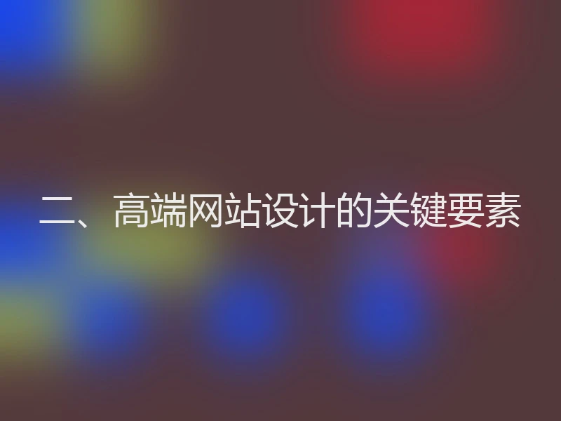 二、高端网站设计的关键要素