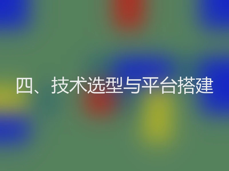 四、技术选型与平台搭建