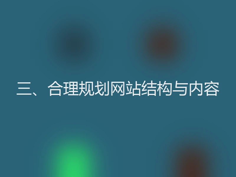 三、合理规划网站结构与内容