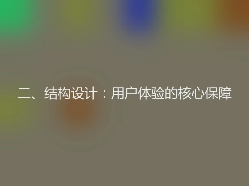 二、结构设计：用户体验的核心保障