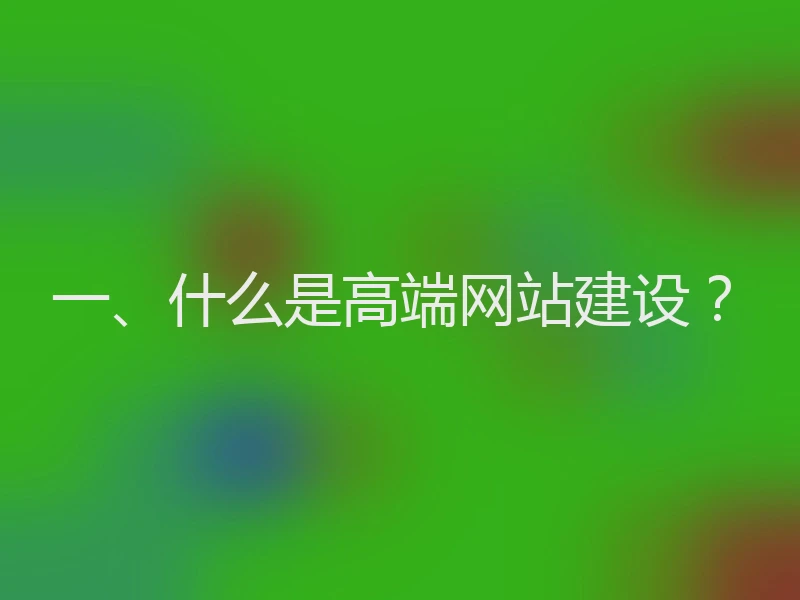 一、什么是高端网站建设？