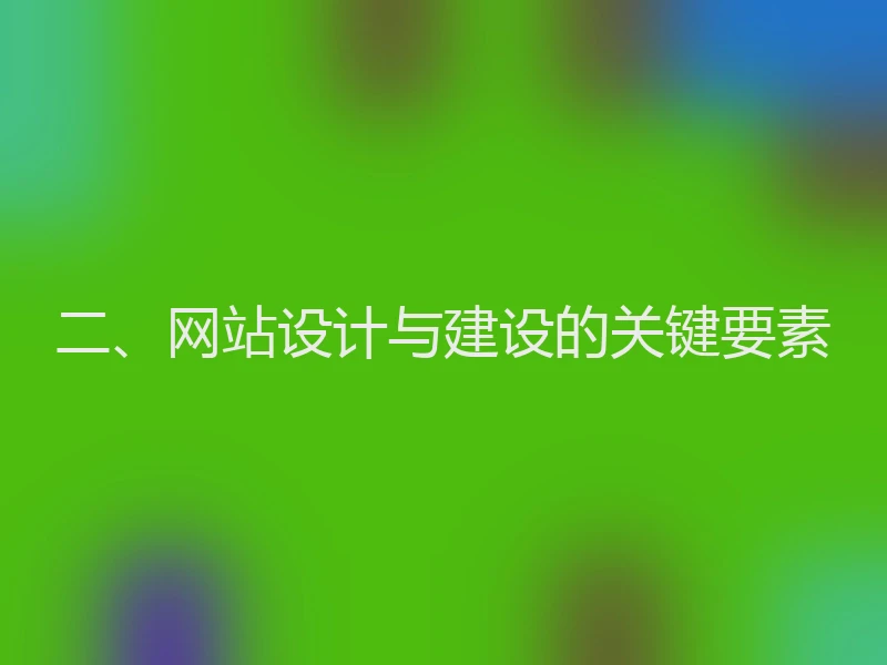 二、网站设计与建设的关键要素