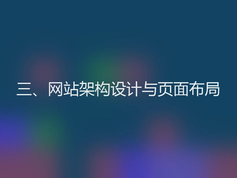 三、网站架构设计与页面布局