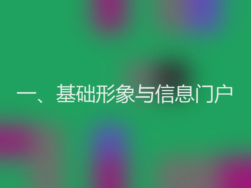 一、基础形象与信息门户