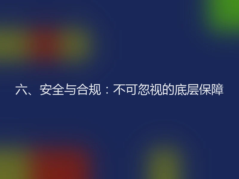 六、安全与合规：不可忽视的底层保障