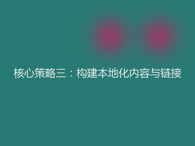 核心策略三：构建本地化内容与链接