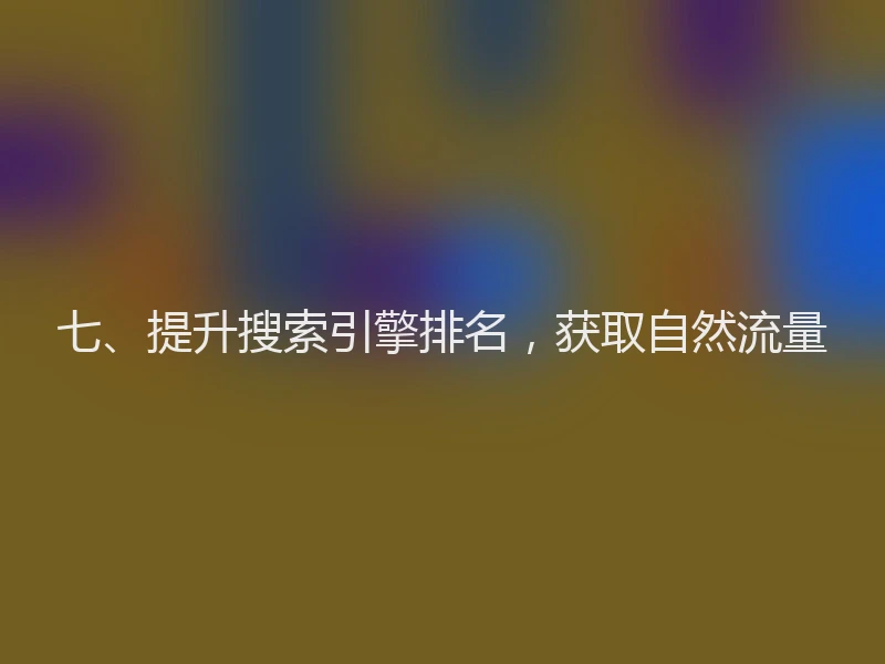 七、提升搜索引擎排名，获取自然流量