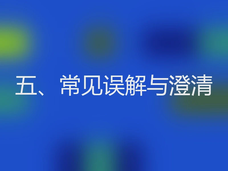 五、常见误解与澄清