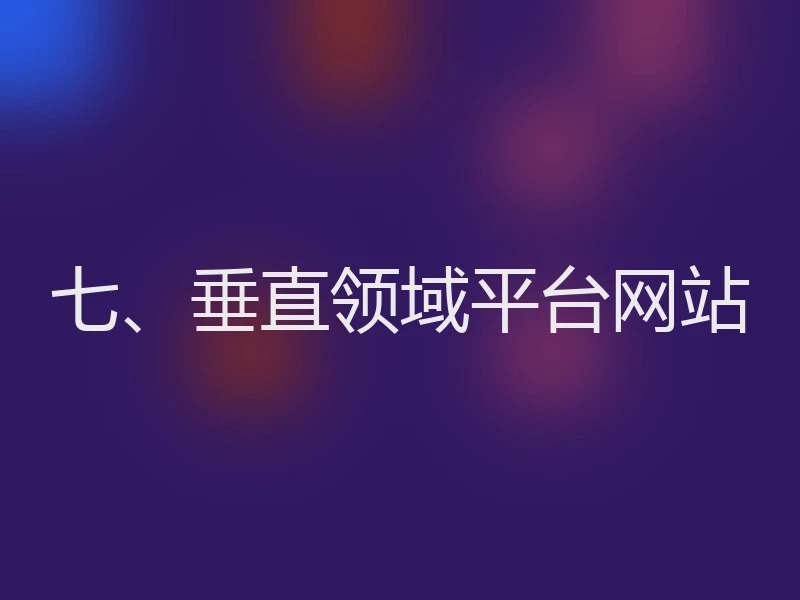 七、垂直领域平台网站