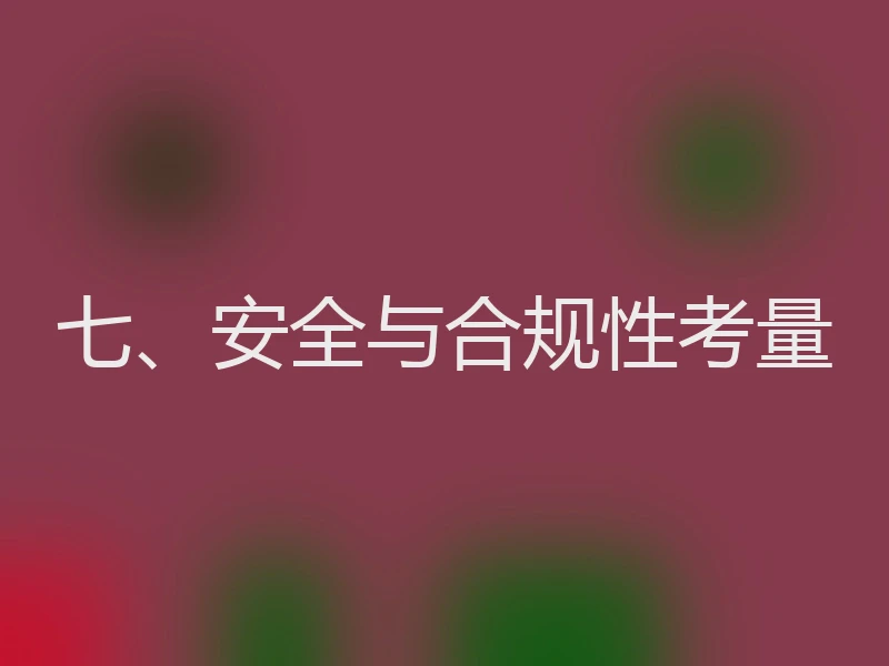 七、安全与合规性考量