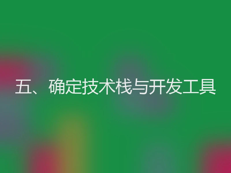 五、确定技术栈与开发工具
