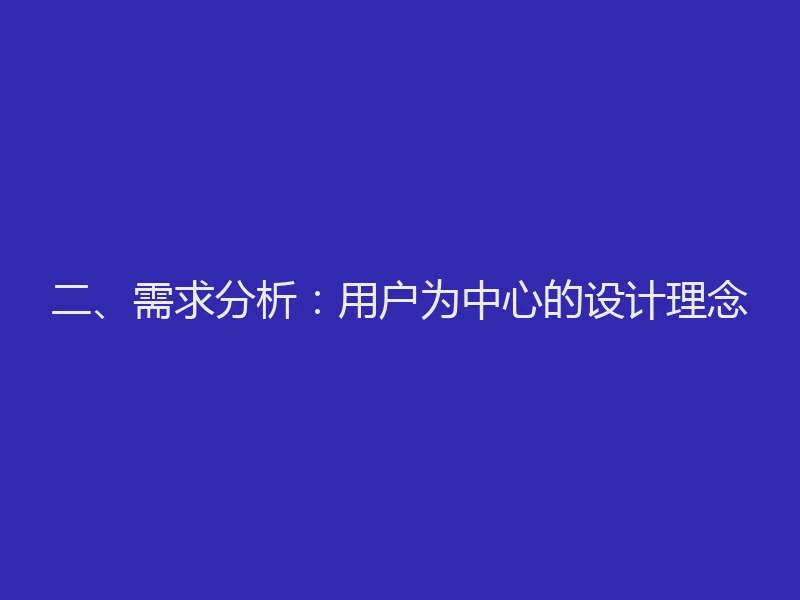 二、需求分析：用户为中心的设计理念