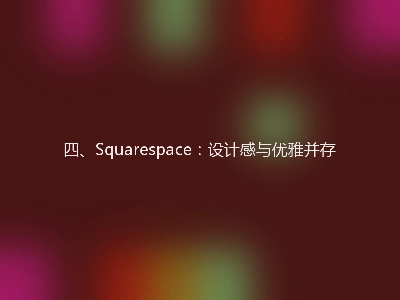 四、Squarespace：设计感与优雅并存