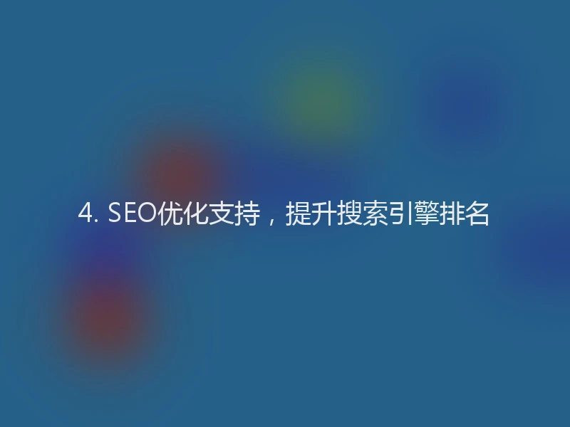4. SEO优化支持，提升搜索引擎排名