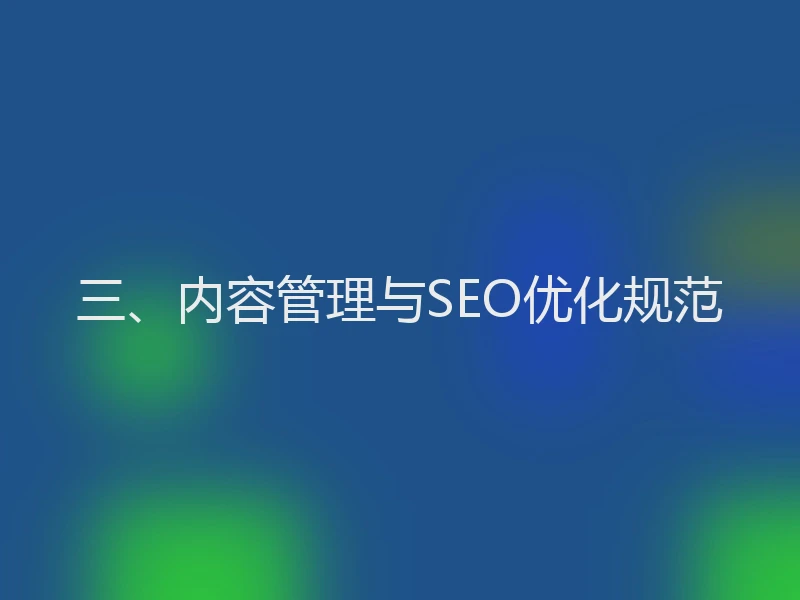 三、内容管理与SEO优化规范
