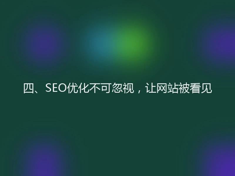 四、SEO优化不可忽视，让网站被看见