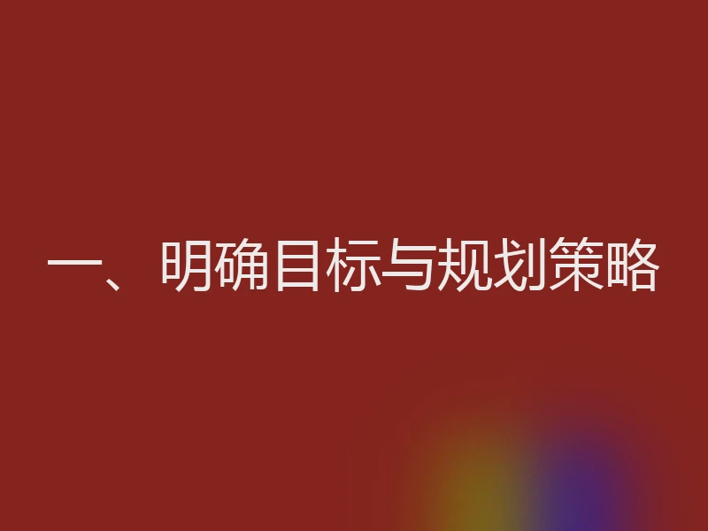 一、明确目标与规划策略