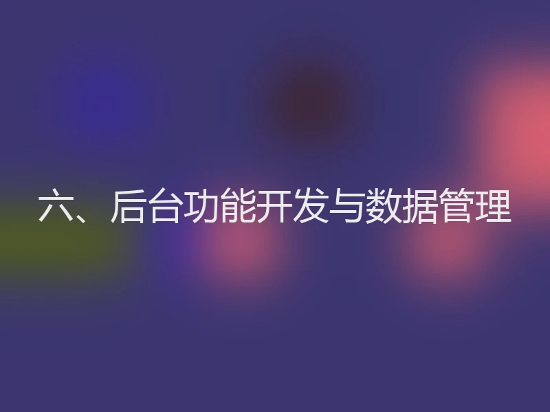 六、后台功能开发与数据管理