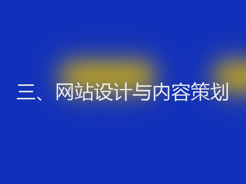 三、网站设计与内容策划