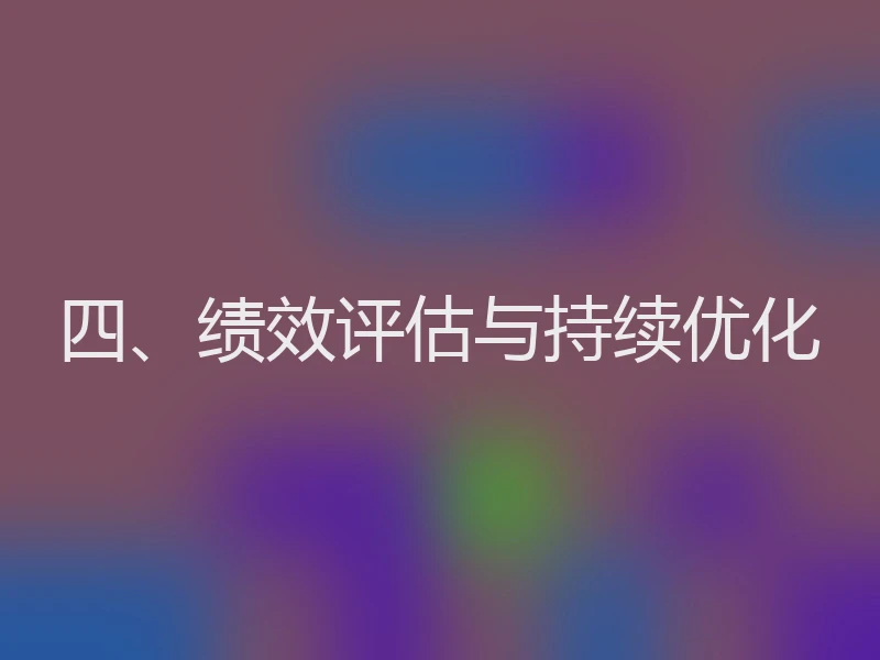 四、绩效评估与持续优化