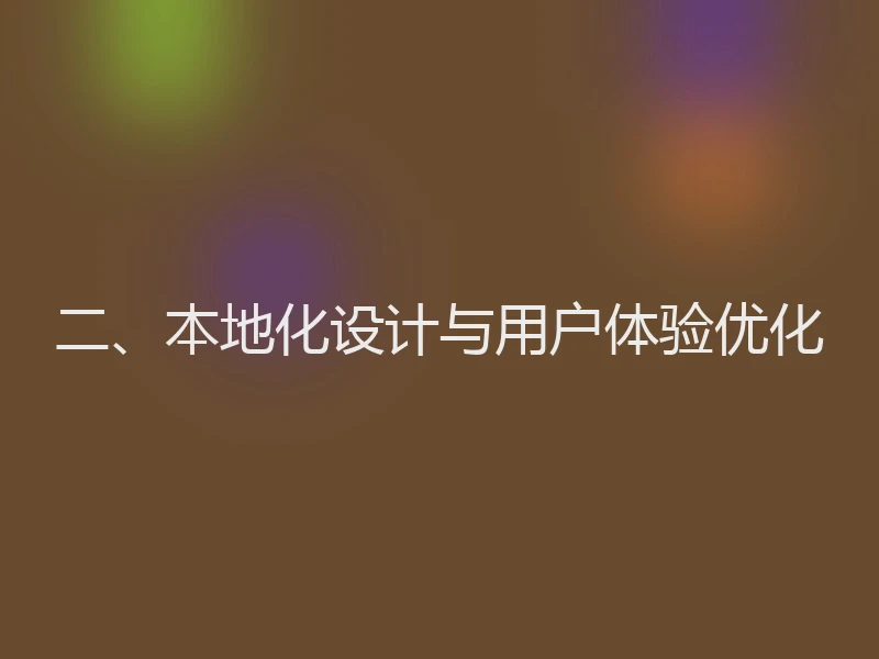 二、本地化设计与用户体验优化
