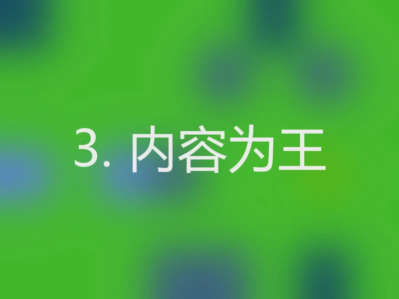 3. 内容为王