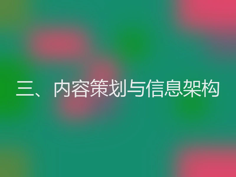 三、内容策划与信息架构