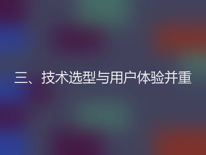 三、技术选型与用户体验并重