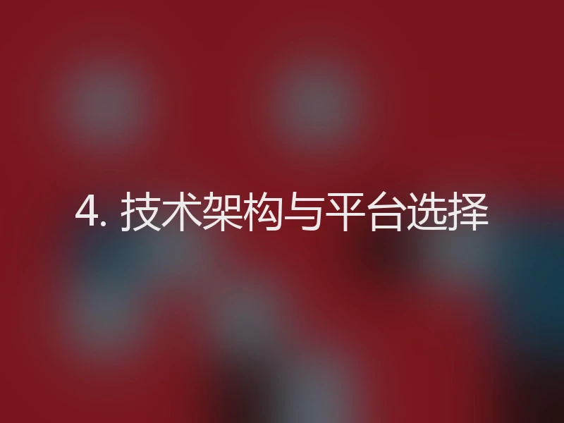 4. 技术架构与平台选择