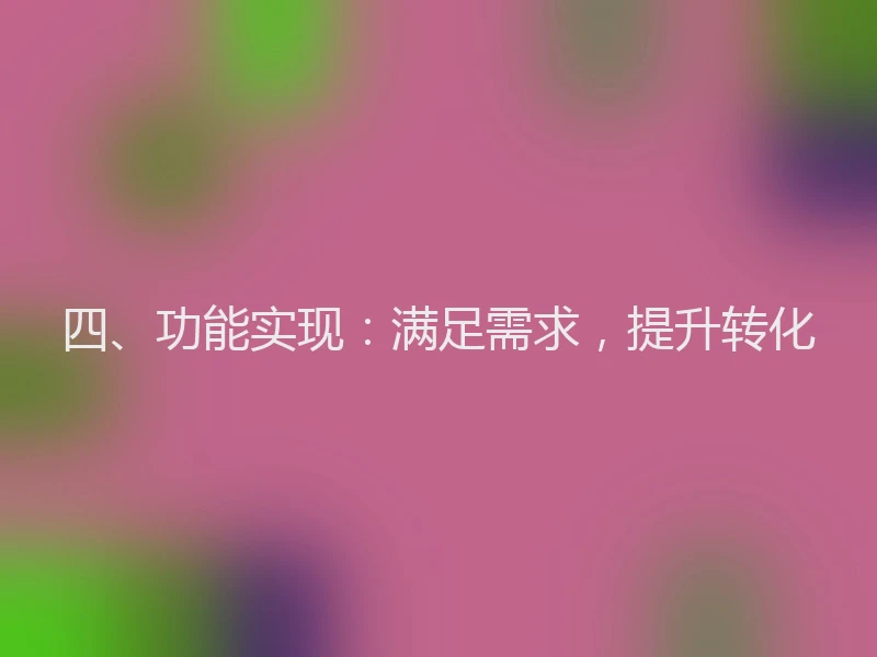 四、功能实现：满足需求，提升转化