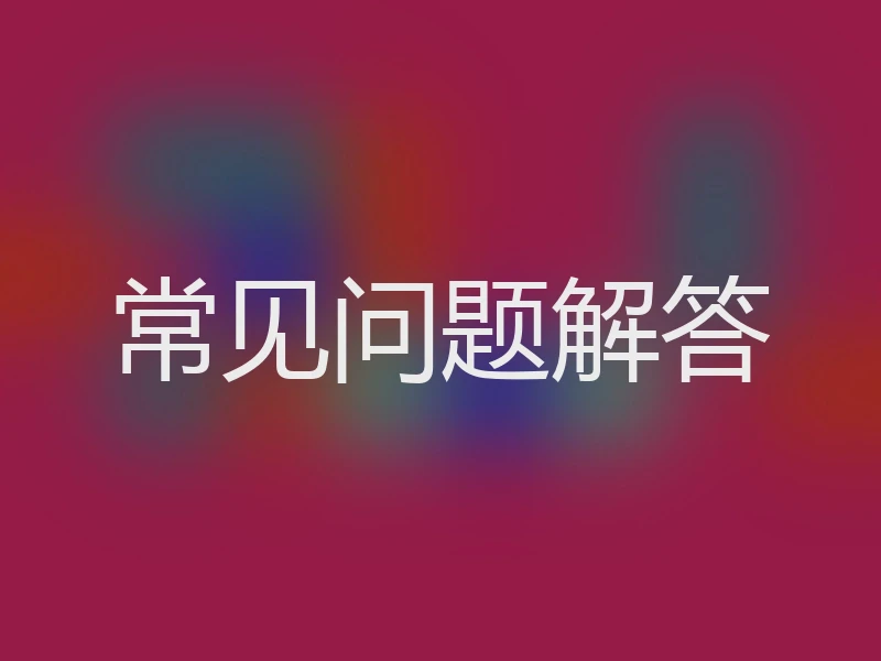 常见问题解答