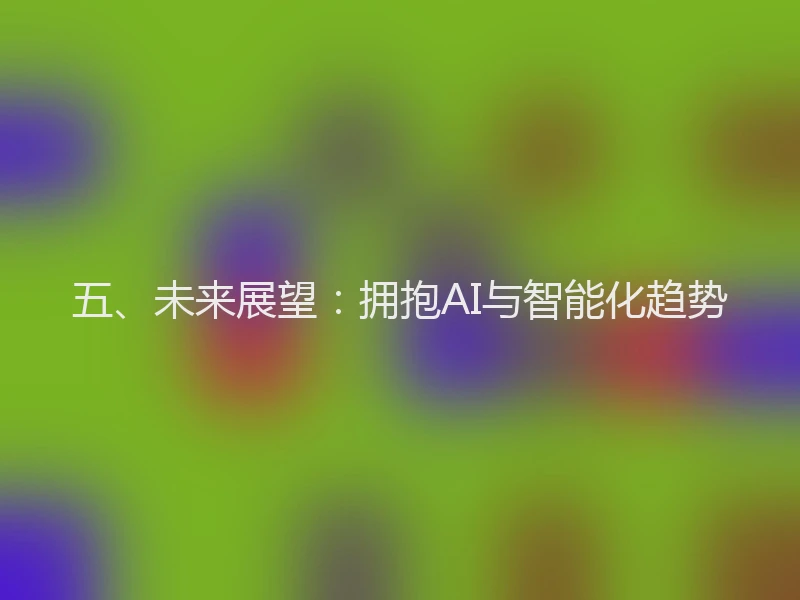 五、未来展望：拥抱AI与智能化趋势