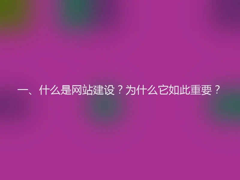 一、什么是网站建设？为什么它如此重要？