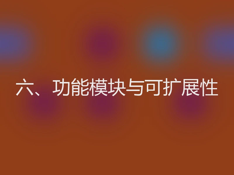 六、功能模块与可扩展性