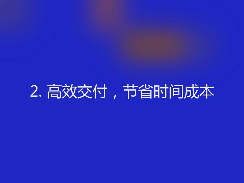 2. 高效交付，节省时间成本