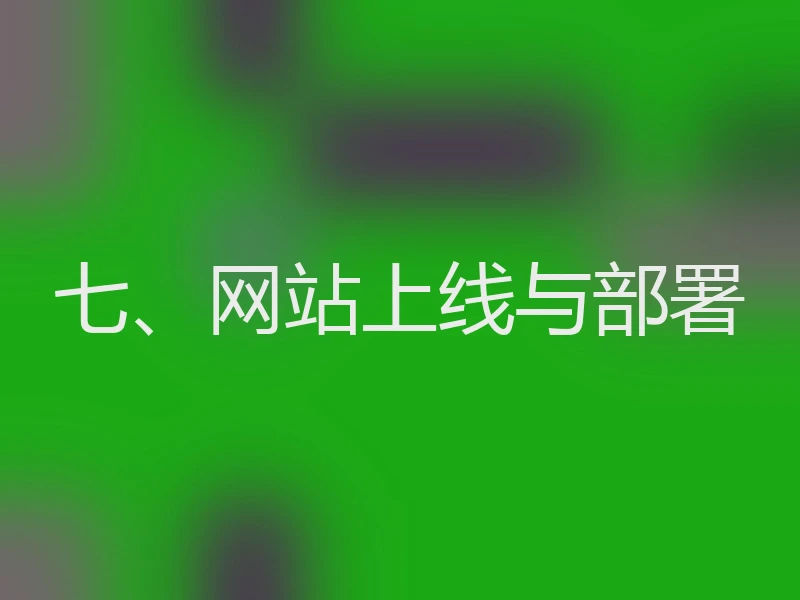 七、网站上线与部署