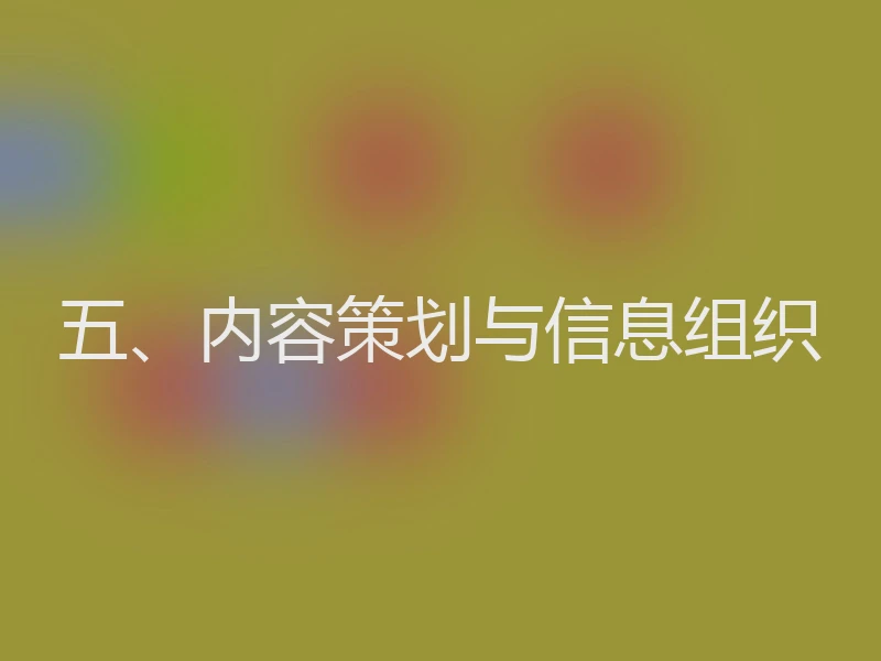 五、内容策划与信息组织