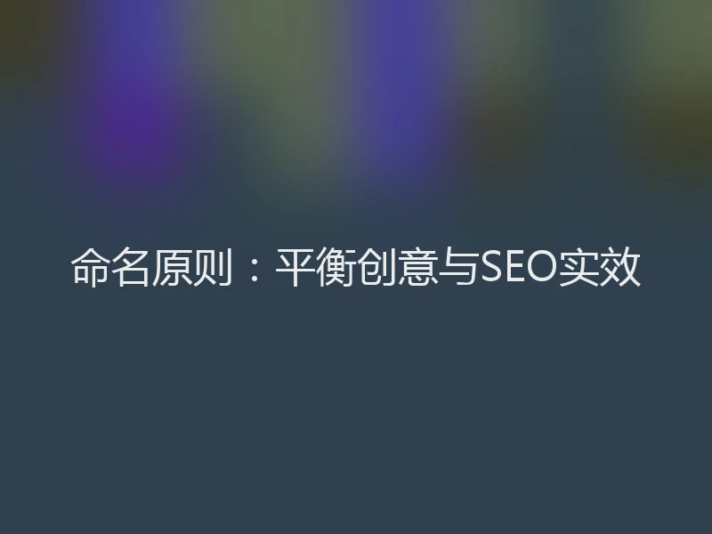 命名原则:平衡创意与SEO实效