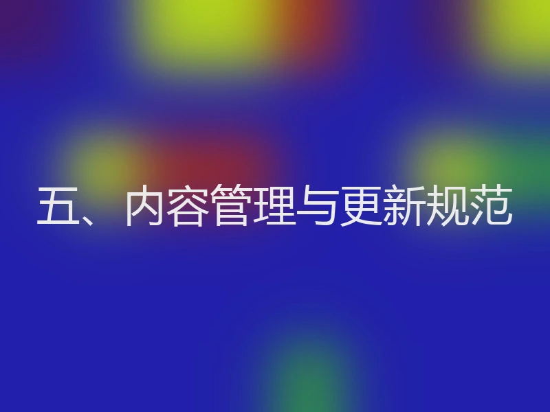 五、内容管理与更新规范