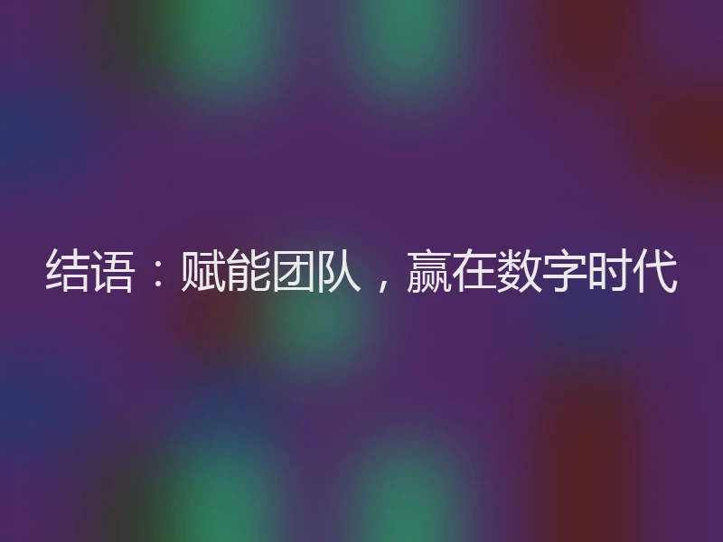 结语：赋能团队，赢在数字时代