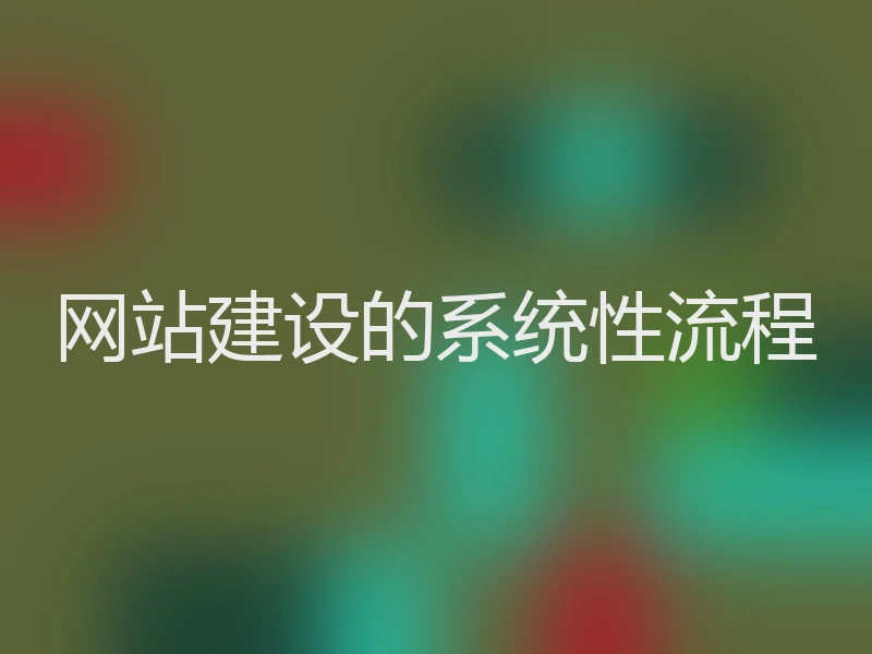 网站建设的系统性流程