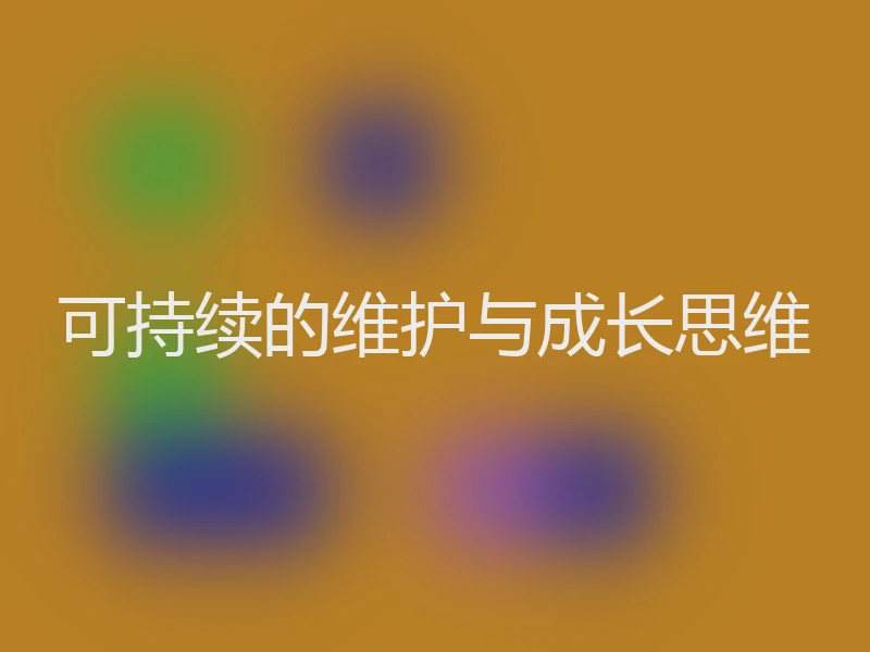 可持续的维护与成长思维