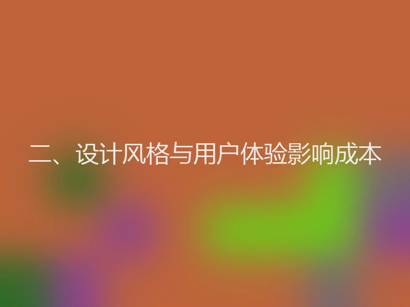 二、设计风格与用户体验影响成本