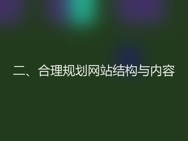二、合理规划网站结构与内容