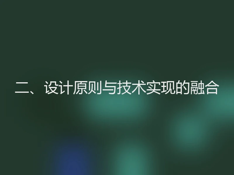 二、设计原则与技术实现的融合